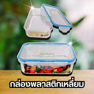 กล่องพลาสติกเหลี่ยม ขนาด 850 ml. แบบใส