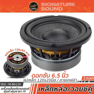 PLATINUM-X ลำโพงซับวูฟเฟอร์ ดอกซับ 6.5นิ้วเบส M-B612A ซับเบส ซับวูฟเฟอร์ โครงเหล็กหล่อ วอยซ์คู่ 1ดอก