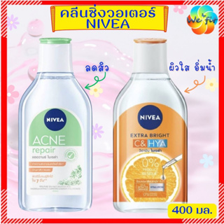 NIVEA 🎯 นีเวีย ไมเซล่า วอเตอร์ คลีนซิ่งเช็ดเครื่องสำอาง 400 มล. คลีนซิ่งล้างหน้า