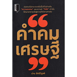 คำคมเศรษฐี ผู้เขียน น่าน สิทธิวิบูลย์ A