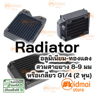 [ส่งไว!!!]หม้อน้ำ แผงรังผึ้ง ระบายความร้อน Aluminium Water Cooling Radiator