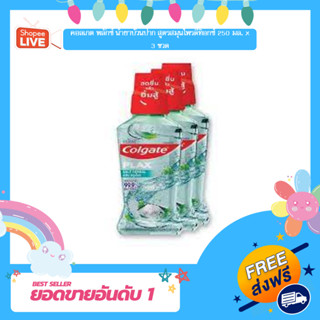 คอลเกต พลักซ์ น้ำยาบ้วนปาก สูตรสมุนไพรดีท็อกซ์ 250 มล. x 3 ขวด