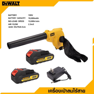 DEWALT เครื่องเป่าลมไร้สาย BLOWER รุ่น 199V เป่าลม-ดูดฝุ่น แถมแบตฯ 2 ก้อน -งานเทียบ เกรด AAA+ถูกดี