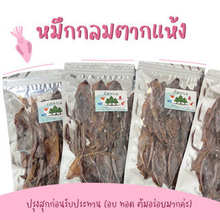 หมึกกลมแห้ง 🦑 90 g. ทอดก่อนรับประทาน