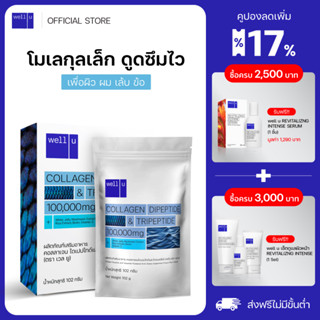 [1 กล่อง] well u collagen Dipeptide &amp; Tripeptide ดูดซึมไว คอลลาเจนเพื่อ ผิว ผม เล็บ