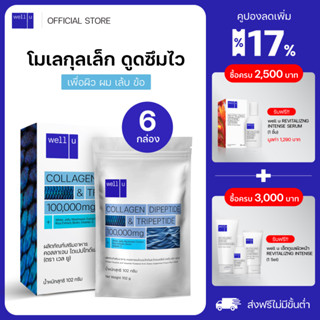 [6กล่อง] well u collagen Dipeptide &amp; Tripeptide ดูดซึมไว คอลลาเจนเพื่อ ผิว ผม เล็บ ข้อ