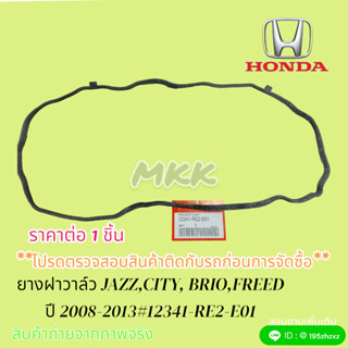 ยางฝาวาล์ว HONDA :JAZZ,CITY, BRIO,FREED ปี 2008-2013#12341-RE2-E01🎉🎉สินค้าดี ราคาถูกใจ ช่างแนะนำ🎉🎉