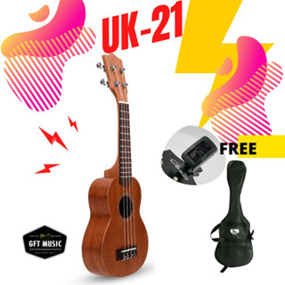 อูคูเลเล่ Ukulele 21 นิ้ว Soprano แถมฟรี เครื่องตั้งสายพร้อมกระเป๋า