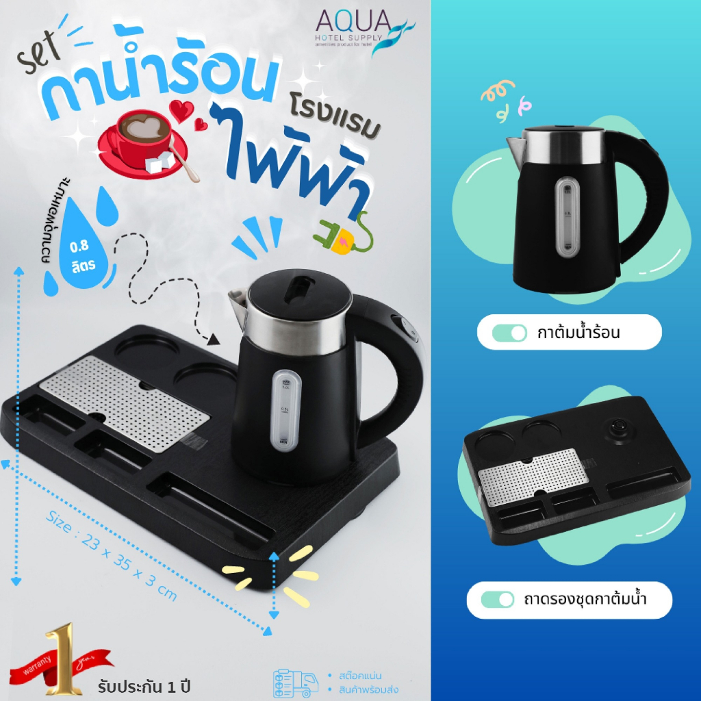 AQURA - Set กาต้มน้ำไฟฟ้าโรงแรม  ถาดรอง ขนาด 0.8 ลิตร(สินค้ารับประกัน 1ปี) Stainless steel 304 grade/Black Matt
