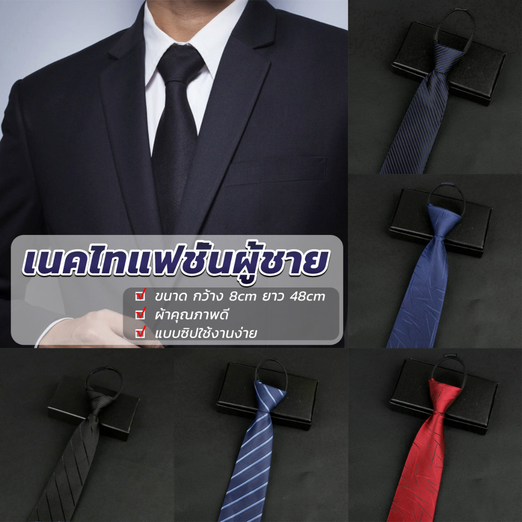เนคไทแฟชั่นผู้ชาย เนคไทนักธุรกิจ สีพื้น แบบซิป ไม่ต้องผูก Men's tie