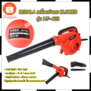 BERALA เครื่องเป่าลม BLOWER รุ่น MT403 สินค้าตรงปก รับประกันคุณภาพ  Mr.Johns