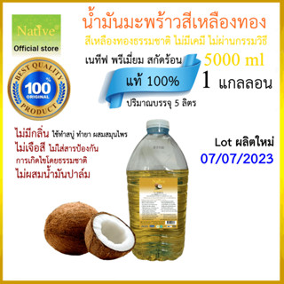 🔥เนทีฟ น้ำมันมะพร้าวทำอาหาร 5 ลิตร (non-refined coconut oil) น้ำมันมะพร้าวสกัดร้อน100% ไม่ผสม น้ำมันมะพร้าวปรุงอาหาร​แท้