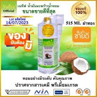 ขายดีอันดับ1 เนทีฟ515ML [เกรดส่งออก Gold Premium] น้ำมันมะพร้าวสกัดเย็น100% มะพร้าวน้ำหอมออร์แกนิค Native coconut oil