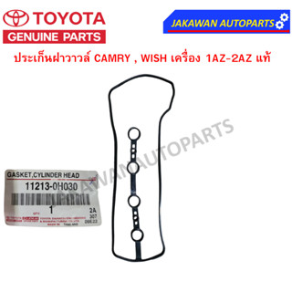 **แท้ศูนย์** ประเก็นฝาวาวล์ TOYOTA CAMRY 03/08 , WISH เครื่อง 1AZ-2AZ แท้เบิกศูนย์ 11213-0H030