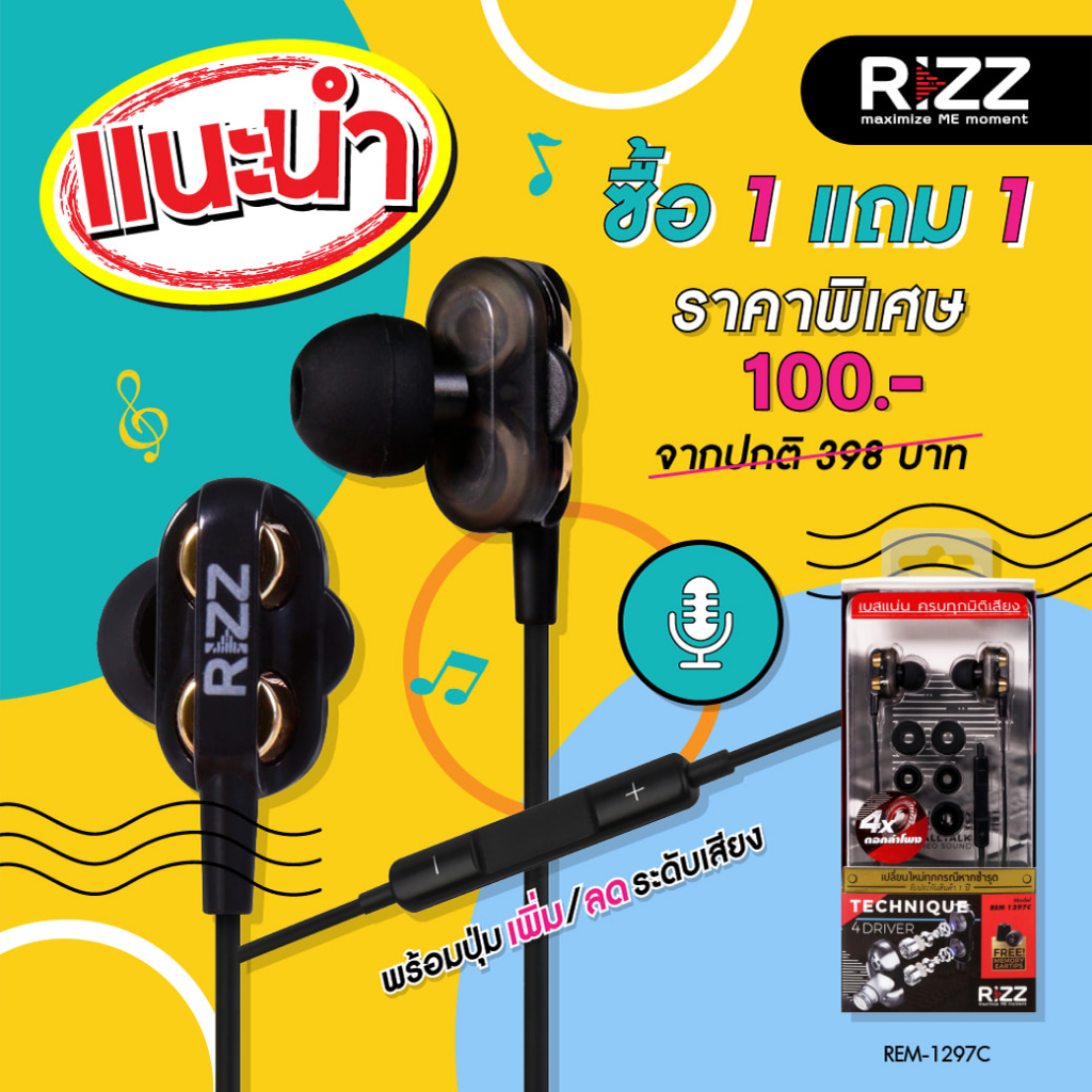 ซื้อ1แถม1 Rizz REM 1297C รับประกันให้1ปีเต็ม เบสนุ่มลึก เสียงชัดทุกมิติ ตัดเสียงรบกวน