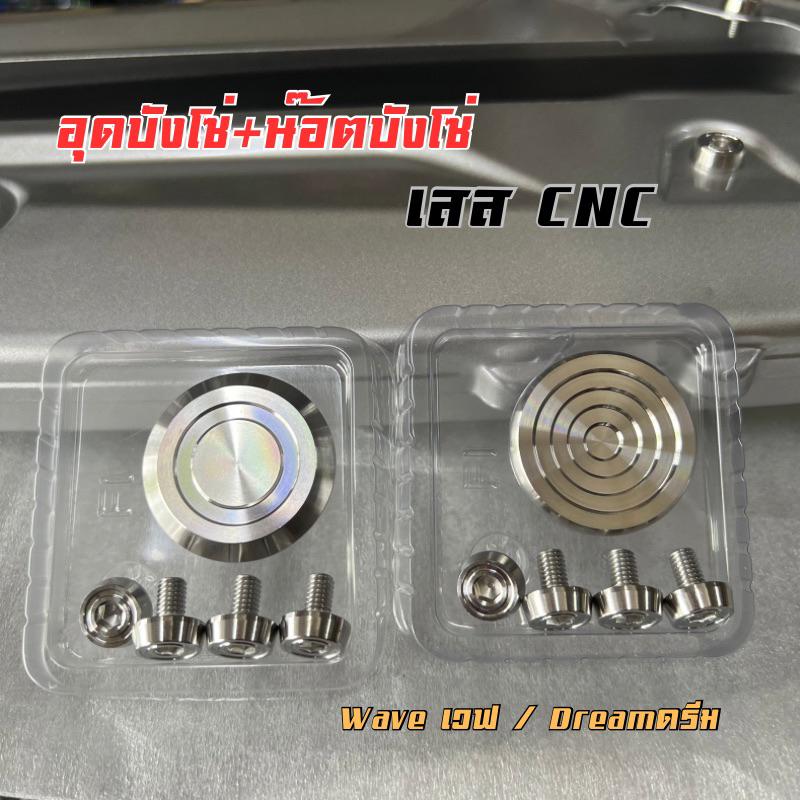 อุดบังโซ่+น๊อตบังโซ่ (5ชิ้น) เลสCNC Waveเวฟ/Dreamดรีม*มี5ลายให้เลือก✅