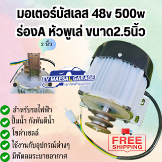 ⚡⚡มอเตอร์บัสเลส หัวพูเล่ แกนขนาด 16 มิล หัวพูเล่ 2นิ้ว พร้อมฐาน 48v 500w, 48v 1000w, 48v 1500w พร้อมจัดส่ง ส่งฟรีทั่วไทย