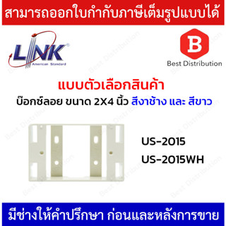 Link บล็อกลอย กล่องพลาสติกติดผนังลอย ขนาด 2 X 4” (ลึก 38 mm) รุ่น US-2015WH (สีขาว) , US-2015(สีงาช้าง)