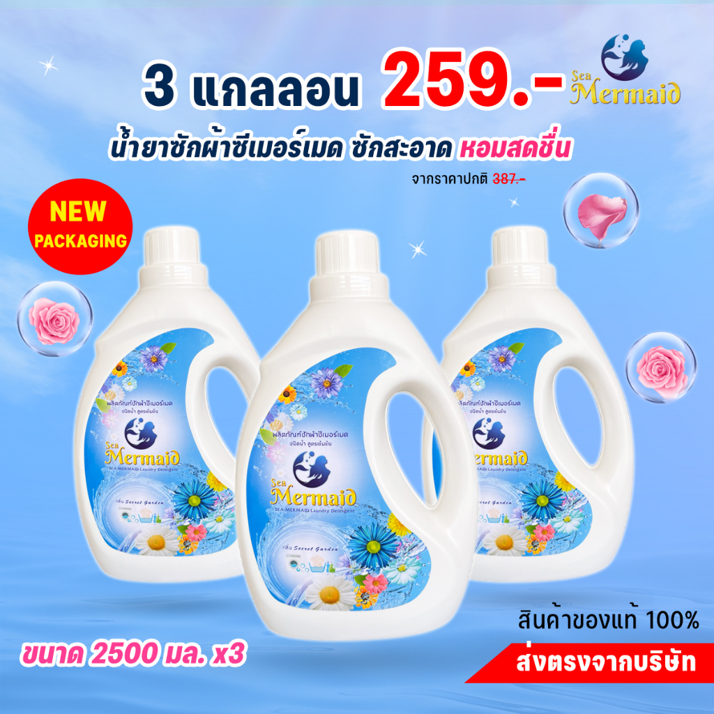 Sea Mermaid ขนาด 2500 มล. จำนวน 3 ขวด ราคา 259 บาท!! น้ำยาซักผ้าซีเมอร์เมด ซักสะอาด กลิ่นหอมสดชื่น