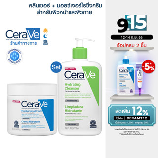 [เซตสุดคุ้ม] เซราวี CERAVE Hydrating Cleanser คลีนเซอร์ทำความสะอาดผิวหน้า 473ml. และ Moisturizing Cream ครีมบำรุงผิว 454