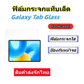 ฟิล์มกระจกแท็บเล็ตสําหรับHUAWEI,MATE PAD 11.5/SE,MATE PAD PRO 11,MATEPAD 11,MATEPAD PRO 12.6,MATE PAD PRO 10.8/10.4