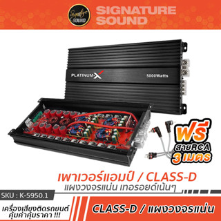 PLATINUM-X คลาสดี แอมป์ขยายเสียง เพาเวอร์แอมป์ แอมป์ CLASS D K-5950.1 /PX-A6000.1RL เครื่องขยายเสียง 5000.1 6000.1