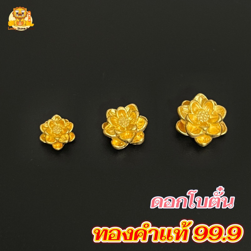 ชาร์มดอกโบตั๋น ทองคำแท้ 99.9 มี 3 ขนาด มีใบรับประกันทองแท้ และรับซื้อคืน