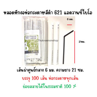 621 หลอดหักงอห่อกระดาษ สีดำ ย่อยสลายได้100% หลอดใช้แล้วทิ้ง แอดวานซ์ไบโอ