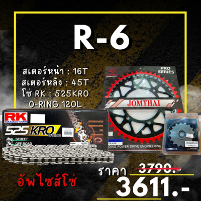ชุดโซ่สเตอร์ R-6 สเตอร์ จอมไทย โซ่ RK แท้ เลือกสีได้ 16/45EX 525 KRO o-ring 120ข้อ อัพไซส์โซ่ (68)