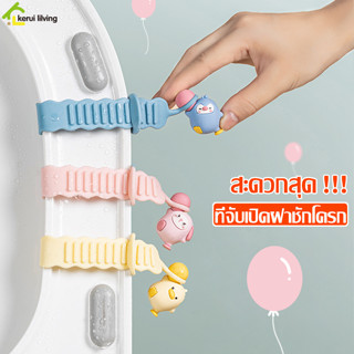 【ส่งฟรีทั้งร้าน】ที่จับเปิดฝาชักโครก แบบซิลิโคน ที่ยกฝาชักโครก มี 3 แบบให้เลือก ซิลิโคนยกฝาชักโครก จุกยกฝาชักโครก