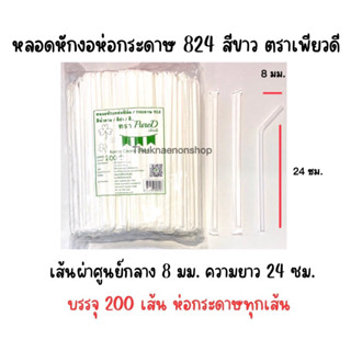 824 หลอดหักงอห่อกระดาษ ตราเพียวดี PureD สีขาว