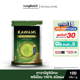 คาวามิ พรีเมี่ยมอูจิมัทฉะ 100% ขนาด 100 กรัม (Kawami Premium Uji Matcha Powder 100% size 100 g.)