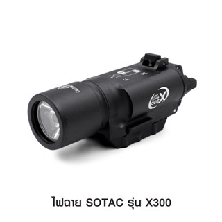 ไฟฉาย SOTAC รุ่น X300