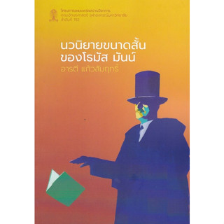 [ศูนย์หนังสือจุฬาฯ] 9786164077256 นวนิยายขนาดสั้นของโธมัส มันน์ c112