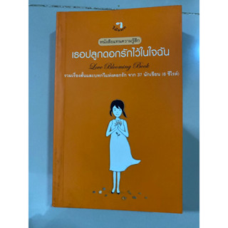 เธอปลูกดอกรักไว้ในใจฉัน รวมเรื่องสั้นและบทกวีแห่งดอกรัก จาก 37 นักเขียน(6ซีไรต์)