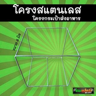 แพนด้า(ทุกรุ่น) โครงสแตนเลส/โครงกระเป๋าส่งอาหาร