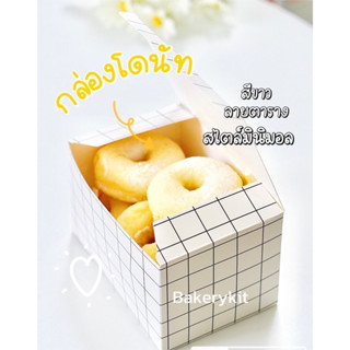 กล่องเค้กใส่1ชิ้น กล่องเค้กกระดาษ กล่องเค้กสีขาว กล่องจัดเบรค กล่องsnackbox กล่องใส่ขนมลายตาราง กล่องเค้กมินิมอล 1แพค5ใบ
