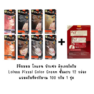 สีย้อมผม โลแลน พิกเซล คัลเลอร์ครีม   Lolane Pixxel Color Cream ซื้อครบ 12 กล่อง แถมครีมยืดปริมาณ 100 กรัม 1 ชุด