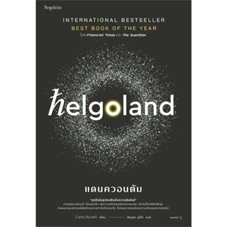 หนังสือ Helgoland แดนควอนตัม : คาร์โล โรเวลลี (Carlo Rovelli)  : Sophia  : หนังสือบทความ สารคดี