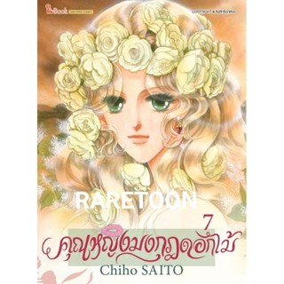คุณหญิงมงกุฎดอกไม้ เล่ม 1-7 แยกเล่ม มือหนึ่ง #saitochiho