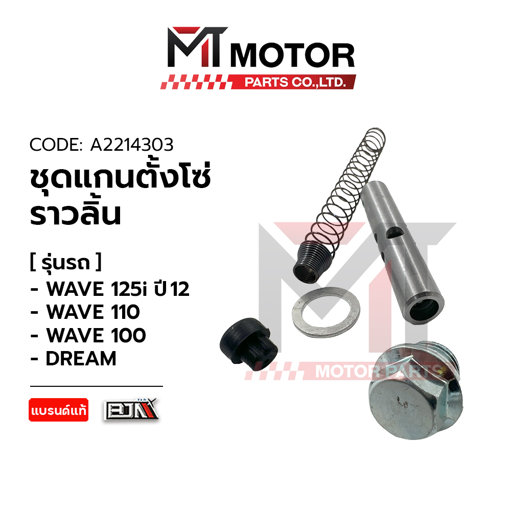 (A2214303) SET แกนตั้งโซ่ราวลิ้น HONDA WAVE 125-I ปี12, WAVE 110, WAVE 100, DREAM [MTMotorParts]