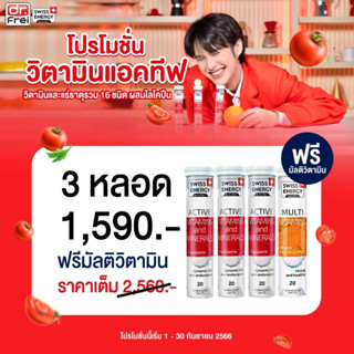 (3 หลอด ฟรีมัลติ1) Swiss Energy Active vitamins วิตามินเม็ดฟู่แอคทีฟ สดชื่น ตื่นตัว ทั้งวัน กระฉับกระเฉง กระปรี้กระเปร่า