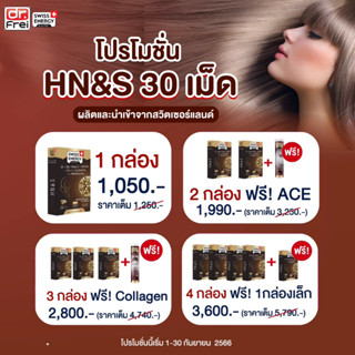 Hair Nail Skin กล่องใหญ่ 30 เม็ด HNS Swiss Energy ผมหนา ดกดำ บอกลาผมร่วง