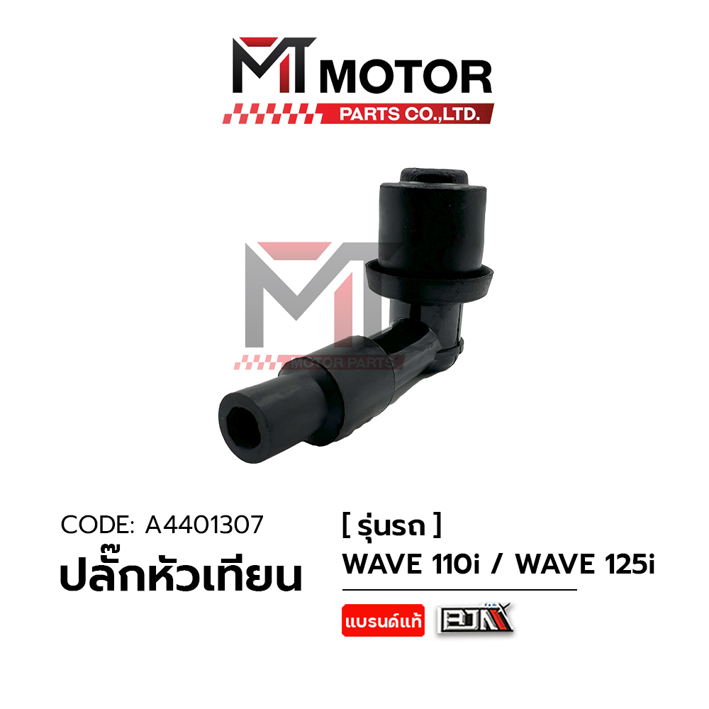 (A4401307) ปลั๊กหัวเทียน HONDA WAVE 110-I, WAVE 125-I [MT] ปลั้กหัวเทียนWAVE110I ปลั้กหัวเทียนWAVE125I