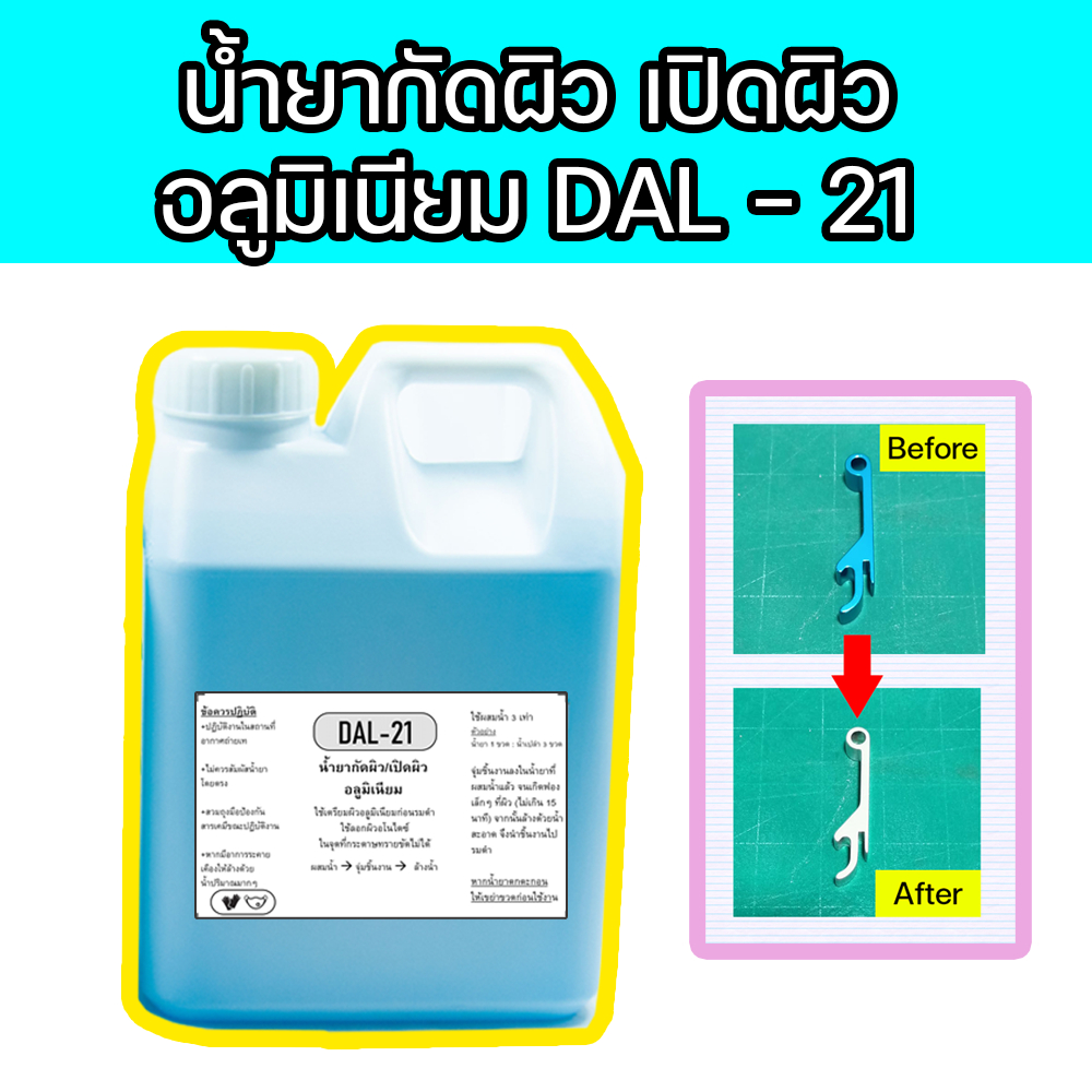 !!ขนาดใหญ่!! น้ำยากัดผิว เปิดผิว อลูมิเนียม DAL-21 แนะนำให้ใช้ควบคู่กับน้ำยารมดำอลูมิเนียม Alpha 21