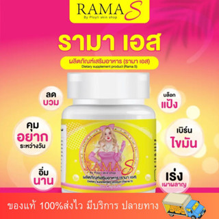 รามาเอส ramaSของแท้ 💯‼️ คลินิก อาหารเสริม 1 กระปุก มี 10 เม็ด ลดน้ำหนัก ลดพุง