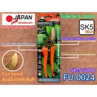 กรรไกรตัดกิ่ง พรีเมี่ยมญี่ปุ่น ฟูจิ FUJI FU-0024 SK-5 ทอง Japan ใบมีดล่าง สแตนเลส STAINLESS กรรไกรตัดกิ่งไม้ SK5 ญี่ปุ่น