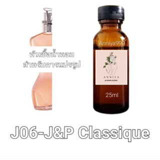 หัวน้ำหอมกลิ่น J&amp;P Classique J06 ไม่ผสมแอลกอฮอล์