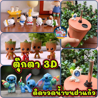 ตุ๊กตา 3D สำหรับ DIY ติดขวดน้ำบนฝาแก้ว โมเดลตั้งโต๊ะ