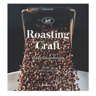 หนังสือ โรสติ้งคราฟต์ Roasting Craft คู่มือสู่